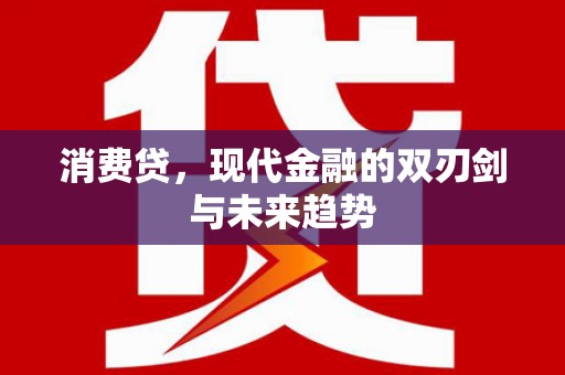 关山消费贷，现代金融的双刃剑与未来趋势