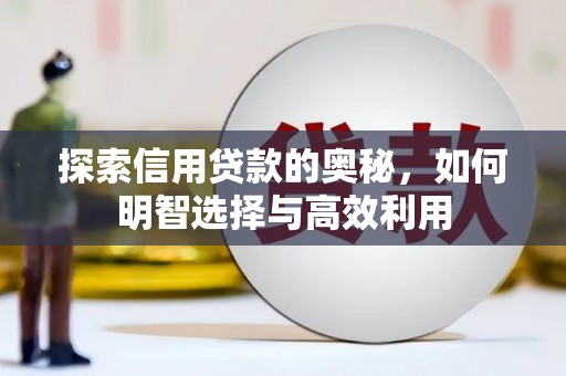 关山探索信用贷款的奥秘，如何明智选择与高效利用