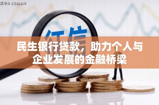 关山民生银行贷款，助力个人与企业发展的金融桥梁