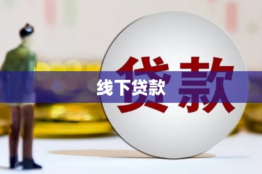 关山线下贷款