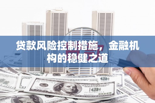 关山贷款风险控制措施，金融机构的稳健之道