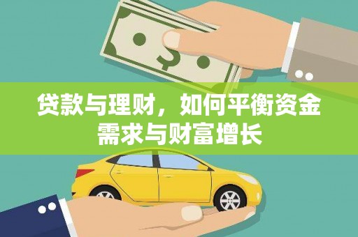 关山贷款与理财，如何平衡资金需求与财富增长
