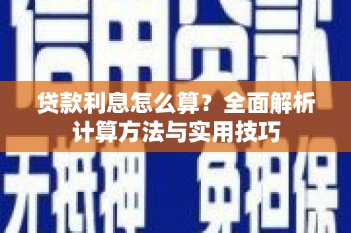 关山贷款利息怎么算？全面解析计算方法与实用技巧