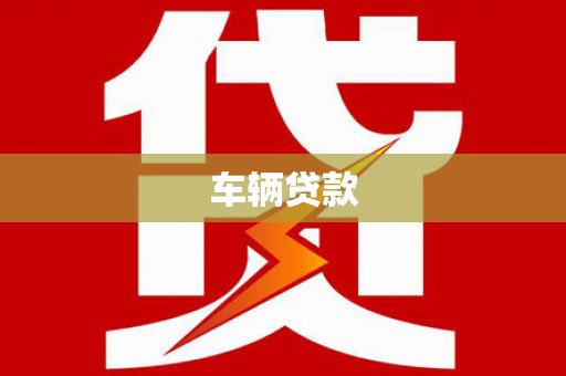 关山车辆贷款