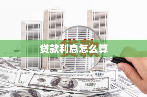 关山贷款利息怎么算