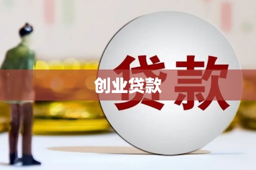 关山创业贷款