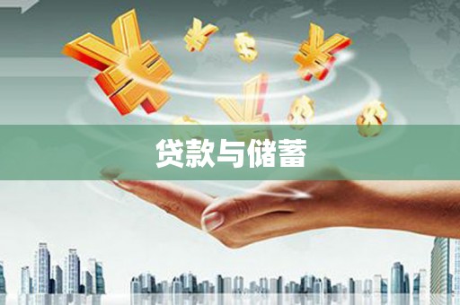 关山贷款与储蓄