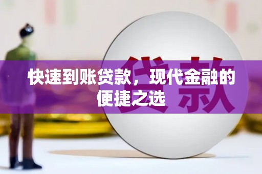 关山快速到账贷款，现代金融的便捷之选