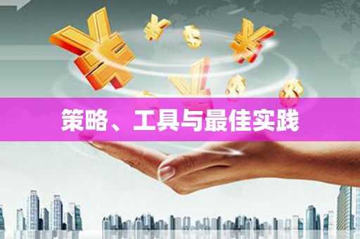 关山策略、工具与最佳实践