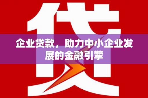 关山企业贷款，助力中小企业发展的金融引擎