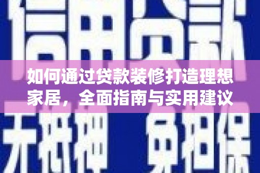 关山如何通过贷款装修打造理想家居，全面指南与实用建议
