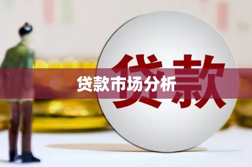 关山贷款市场分析