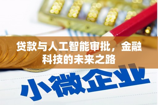 关山贷款与人工智能审批，金融科技的未来之路