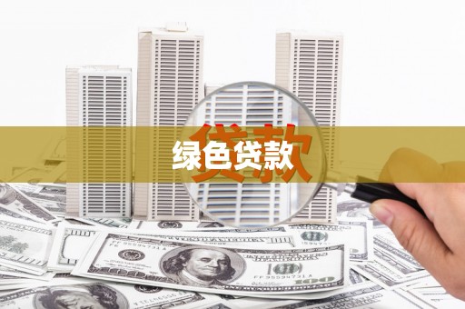 关山绿色贷款