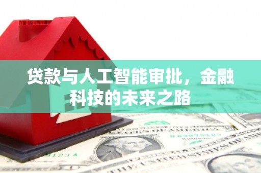 关山贷款与人工智能审批，金融科技的未来之路