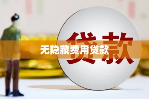 关山无隐藏费用贷款