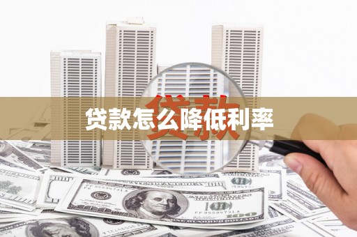 关山贷款怎么降低利率