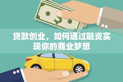 关山贷款创业，如何通过融资实现你的商业梦想