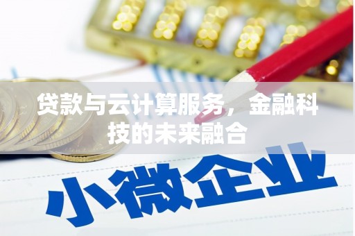 关山贷款与云计算服务，金融科技的未来融合