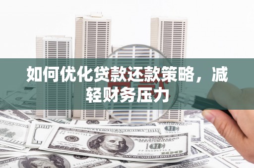 关山如何优化贷款还款策略，减轻财务压力