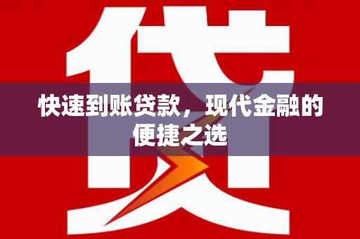 关山快速到账贷款，现代金融的便捷之选