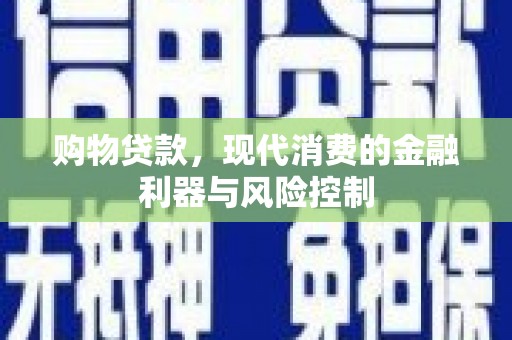 关山购物贷款，现代消费的金融利器与风险控制