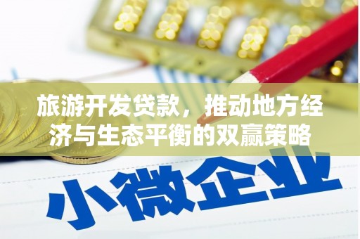 关山旅游开发贷款，推动地方经济与生态平衡的双赢策略