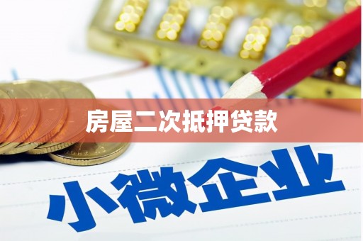 关山房屋二次抵押贷款
