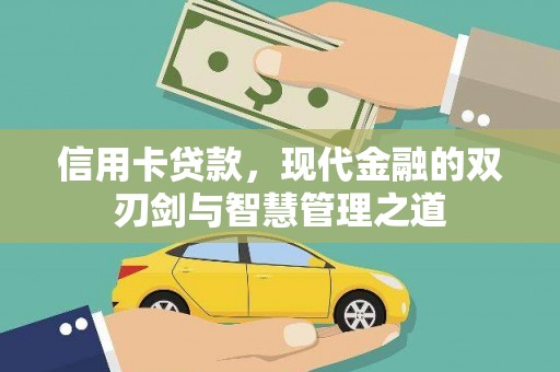 关山信用卡贷款，现代金融的双刃剑与智慧管理之道