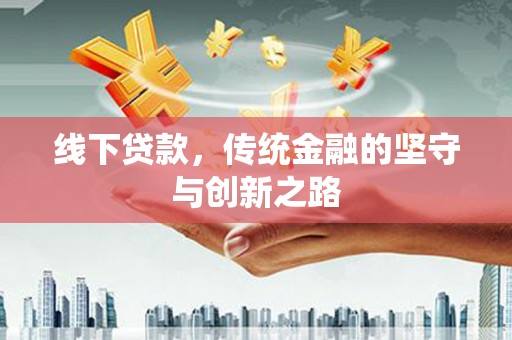 关山线下贷款，传统金融的坚守与创新之路