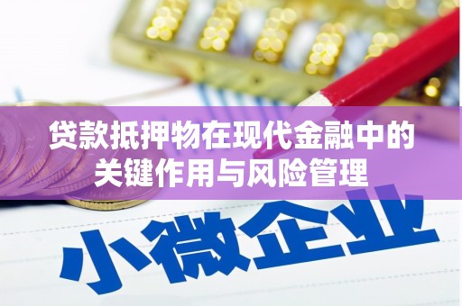 关山贷款抵押物在现代金融中的关键作用与风险管理
