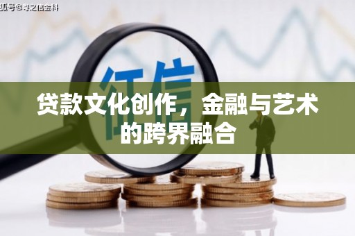 关山贷款文化创作，金融与艺术的跨界融合