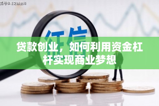 关山贷款创业，如何利用资金杠杆实现商业梦想