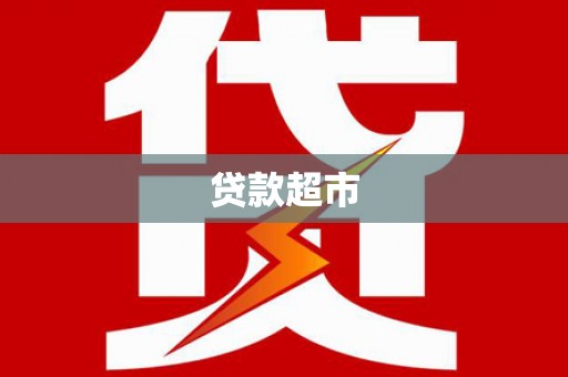 关山贷款超市