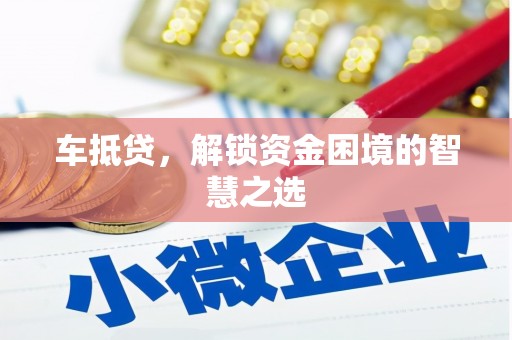关山车抵贷，解锁资金困境的智慧之选