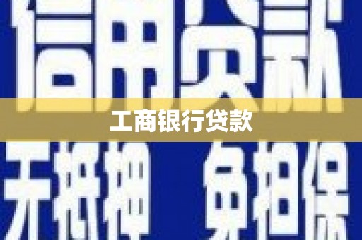 关山工商银行贷款