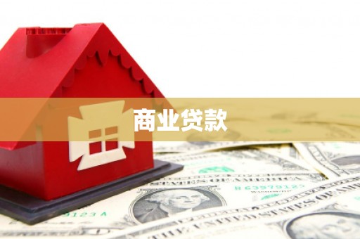 关山商业贷款