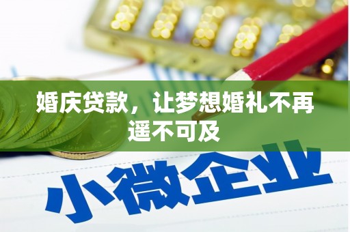 关山婚庆贷款，让梦想婚礼不再遥不可及