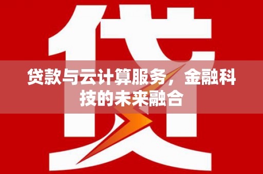 关山贷款与云计算服务，金融科技的未来融合