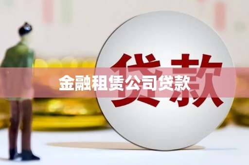 关山金融租赁公司贷款