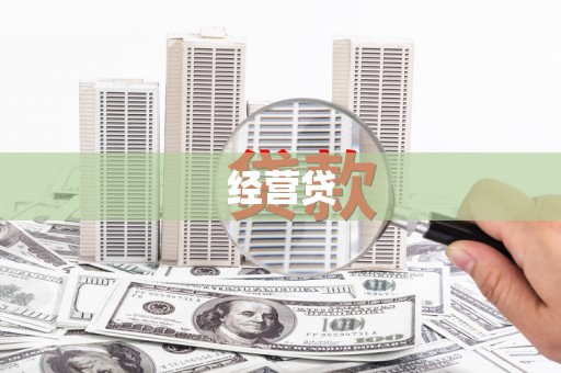 关山经营贷