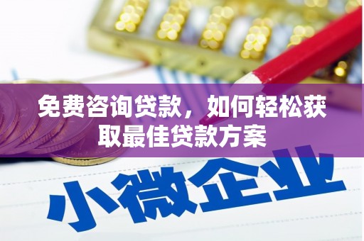 关山免费咨询贷款，如何轻松获取最佳贷款方案