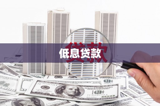 关山低息贷款