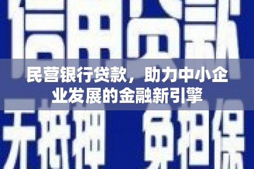 关山民营银行贷款，助力中小企业发展的金融新引擎