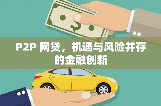 关山P2P 网贷，机遇与风险并存的金融创新