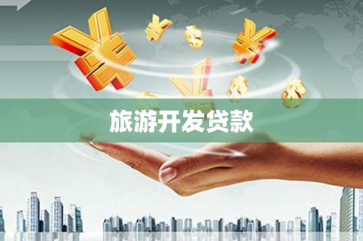 关山旅游开发贷款