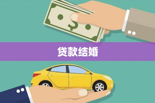 关山贷款结婚