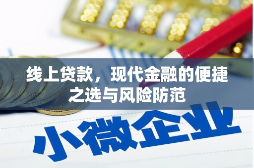 关山线上贷款，现代金融的便捷之选与风险防范