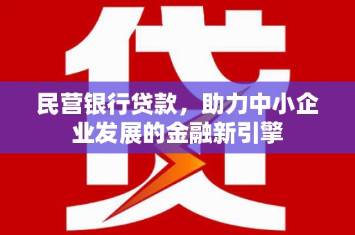 关山民营银行贷款，助力中小企业发展的金融新引擎