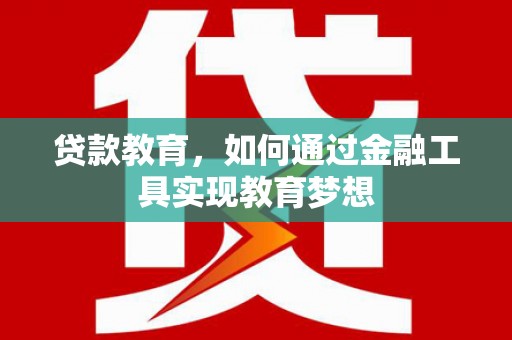 关山贷款教育，如何通过金融工具实现教育梦想